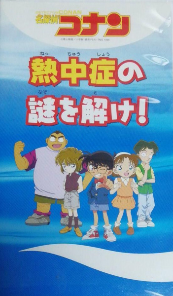 Gambar Anime: Meitantei Conan: Necchuushou no Nazo wo Toke!