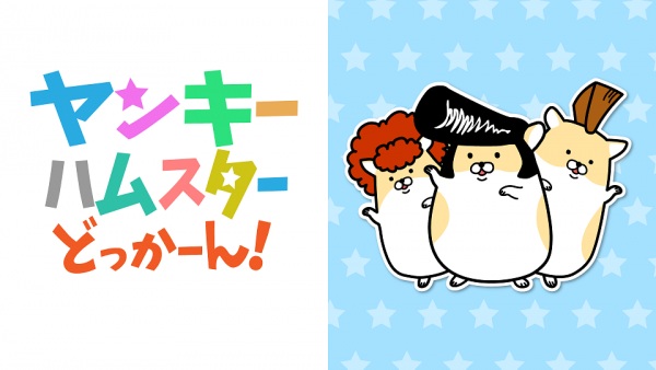 Gambar Anime: Yankee Hamster Dokkaan!