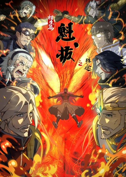 Gambar Anime: Kuiba: Shu Tu - Xiangsheng Pian