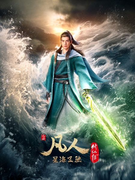 Poster Anime: Fanren Xiu Xian Zhuan: Xinghai Feichi