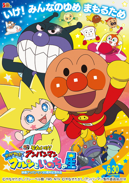 Anime Poster: Sore Ike! Anpanman: Kagayake! Kurun to Inochi no Hoshi