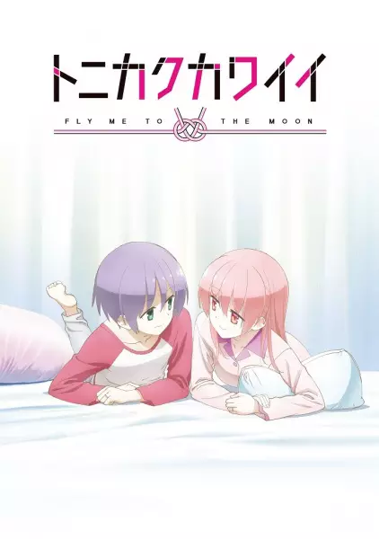 Poster Anime: Tonikaku Kawaii: SNS