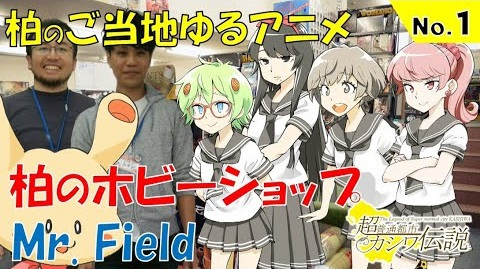 Anime Poster: Chou Futsuu Toshi Kashiwa Densetsu: Kashiwa no Gotouji Yuru Anime