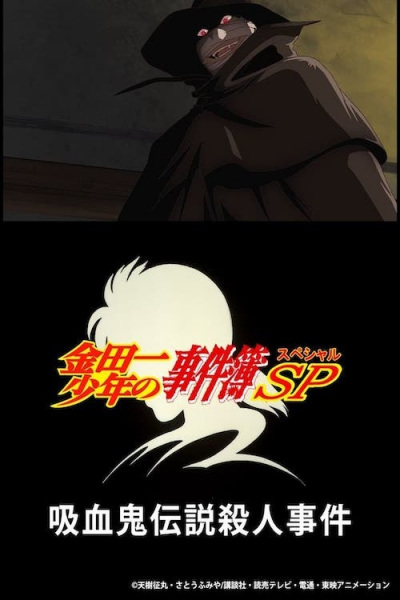 Anime Poster: Kindaichi Shounen no Jikenbo Specials