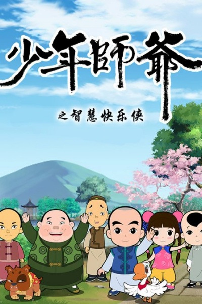 Anime Poster: Shaonian Shiye: Zhihui Kuaile Xia