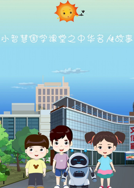Gambar Anime: Xiao Zhihui Guoxue Ketang: Zhonghua Mingren Gushi