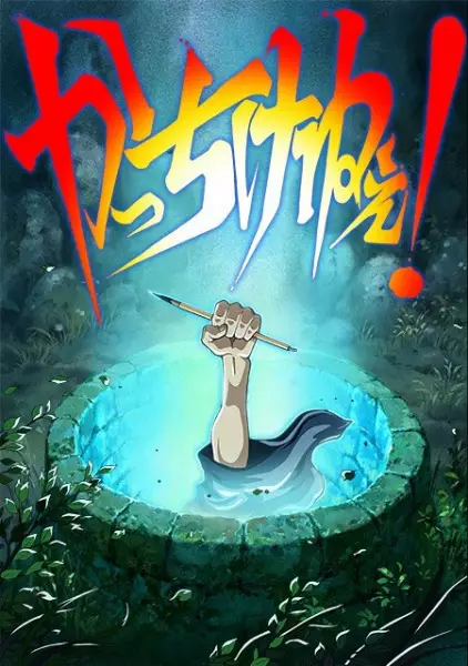 Poster Anime: Kacchikenee!