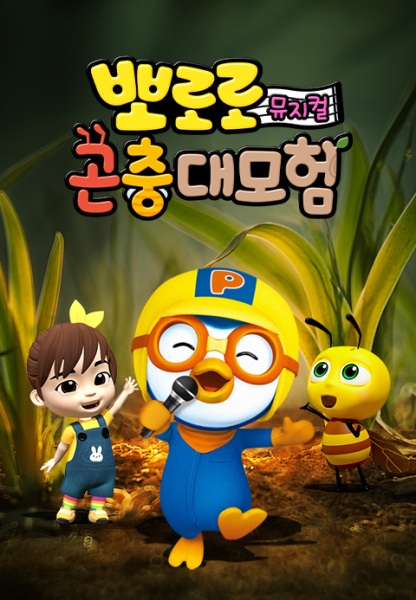 Gambar Anime: Pororo Gonchung Daemoheom