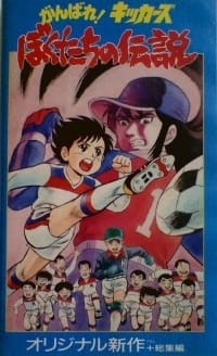 Poster Anime Ganbare! Kickers: Bokutachi no Densetsu