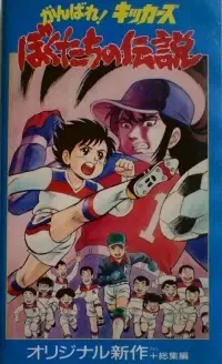 Poster Anime: Ganbare! Kickers: Bokutachi no Densetsu