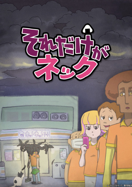 Anime Poster: Sore dake ga Neck