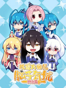 Poster Anime Wo Jia Da Shixiong Naozi You Keng: Tebie Pian