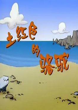 Poster Anime: Tu Hongse De Luotuo