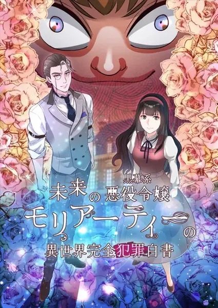 Anime Poster: Mirai no Kuromaku-kei Akuyaku Reijou Moriarty no Isekai Kanzen Hanzai Hakusho
