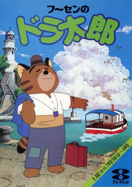 Gambar Anime: Fuusen no Doratarou