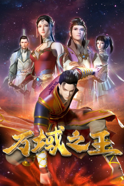 Poster Anime: Wan Yu Zhi Wang
