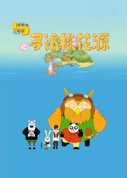 Gambar Anime: Lang Ge Tu Yu Tu Ge Lang: Xunfang Taohuayuan