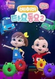 Gambar Anime: Baby Tayo Dong-yo 2
