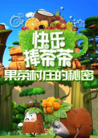Poster Anime: Kuaile Peng Chacha: Guo Cha Cunzhuang de Mimi