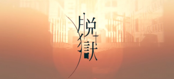 Anime Poster: Datsugoku