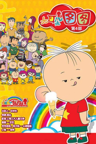 Anime image: Da Erduo Tutu 4th Season