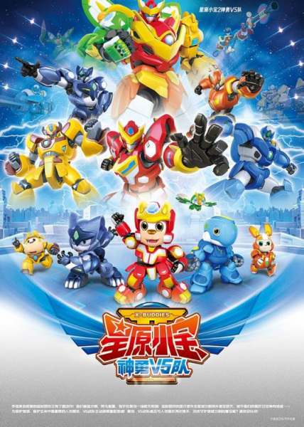 Poster Anime: Xingyuan Xiao Bao 2: Shenyong V5 Dui