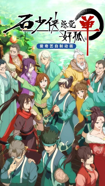 Gambar Anime: Shi Shaoxia Ganjue Hao Gudan