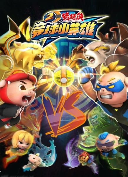 Poster Anime: Zhu Zhu Xia: Jing Qiu Xiao Yingxiong
