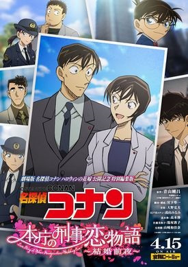Anime Poster: Meitantei Conan: Honchou no Keiji Koi Monogatari - Kekkon Zenya