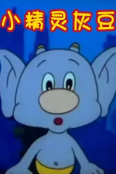 Poster Anime: Xiao Jingling Hui Dou