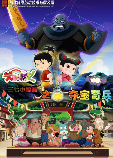 Gambar Anime: Sanqi Xiao Fuxing: Duo Bao Qibing