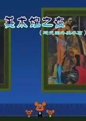 Poster Anime: Meishu Guan Zhi Ye: Jindai Guowai Meishu Pian