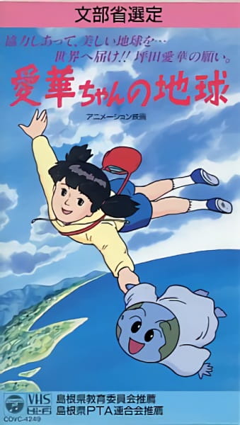 Poster Anime: Aika-chan no Chikyuu