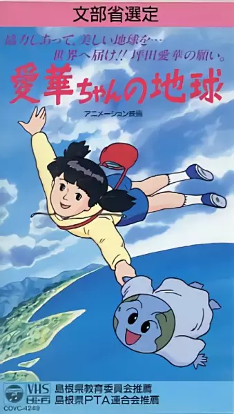 Poster Anime: Aika-chan no Chikyuu