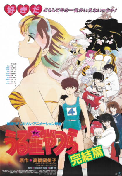 Poster Anime: Urusei Yatsura Movie 5: Kanketsu-hen