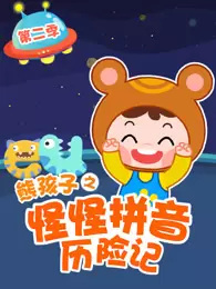 Poster Anime: Guai Guai Pinyin Lixian Ji 2nd Season