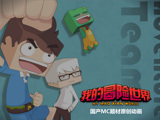 Poster Anime: Wo de Maoxian Shijie
