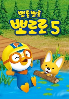 Poster Anime Porong Porong Pororo 5