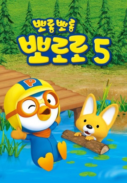 Poster Anime: Porong Porong Pororo 5