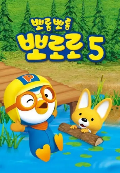 Poster Anime: Porong Porong Pororo 5