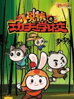 Poster Anime: Xiao Tu Xia: Kung Fu Xuexiao