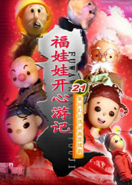 Poster Anime: Fu Wawa Kaixin Youji