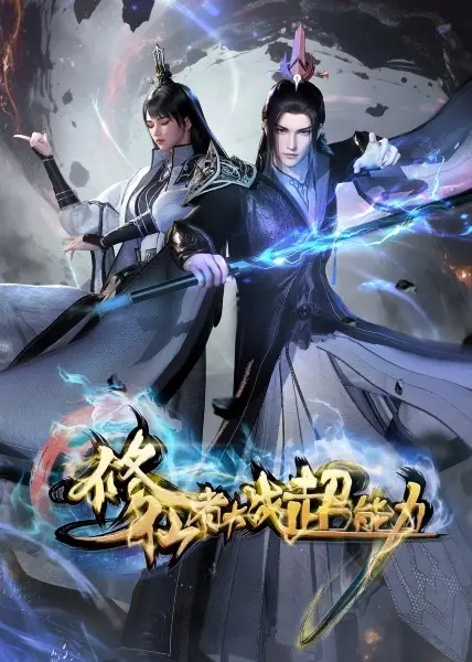 Gambar Anime: Xiuxian Zhe Dazhan Chaonengli