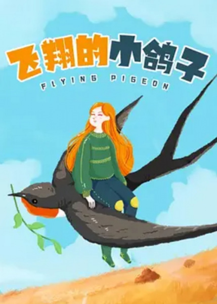 Poster Anime: Feixiang De Gezi