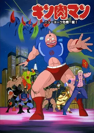 Gambar Anime: Kinnikuman: New York Kiki Ippatsu!