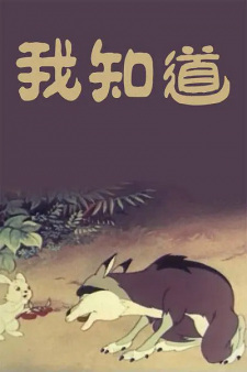 Poster Anime Wo Zhidao
