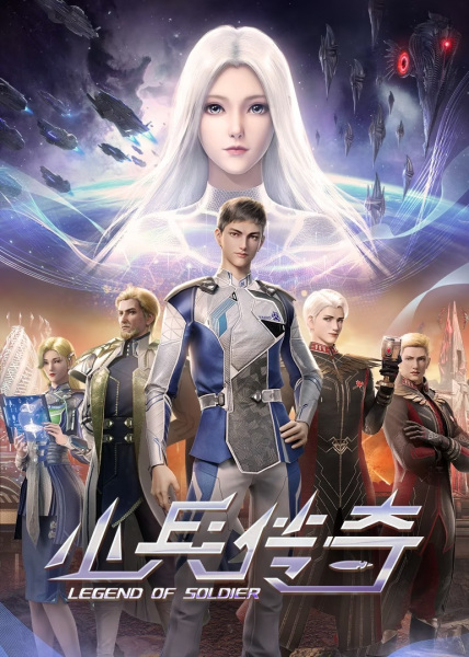 Anime Poster: Xiaobing Chuanqi