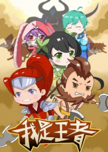 Anime Poster: Wo Shi Wangzhe
