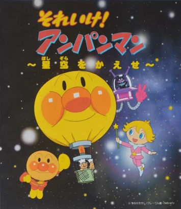 Poster Anime: Sore Ike! Anpanman: Hoshizora wo Kaese