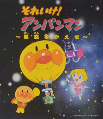 Gambar Anime: Sore Ike! Anpanman: Hoshizora wo Kaese